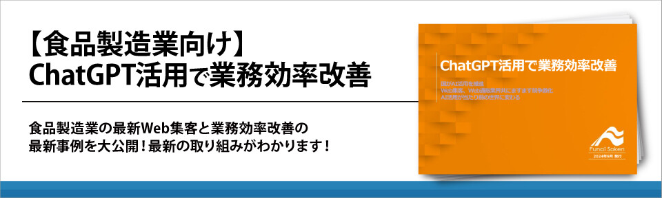 【食品製造業向け】ChatGPT活用で業務効率改善