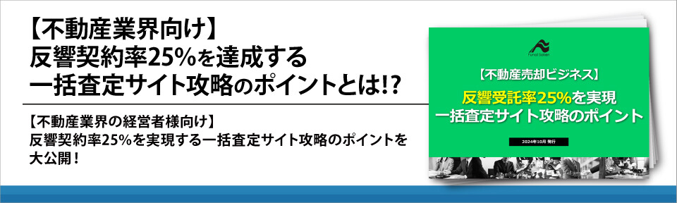 【不動産業界向け】反響契約率25％を達成する一括査定サイト攻略のポイントとは⁉