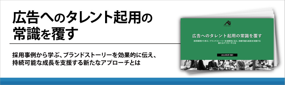 広告へのタレント起用の常識を覆す