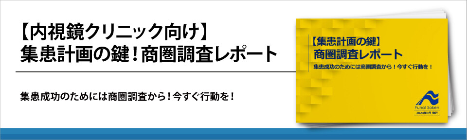 【内視鏡クリニック向け】集患計画の鍵！商圏調査レポート