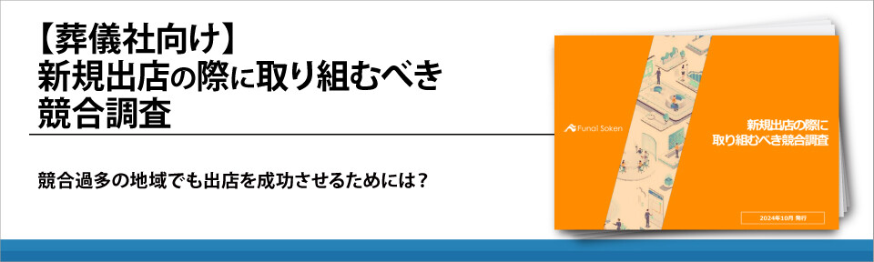 【葬儀社向け】新規出店の際に取り組むべき競合調査