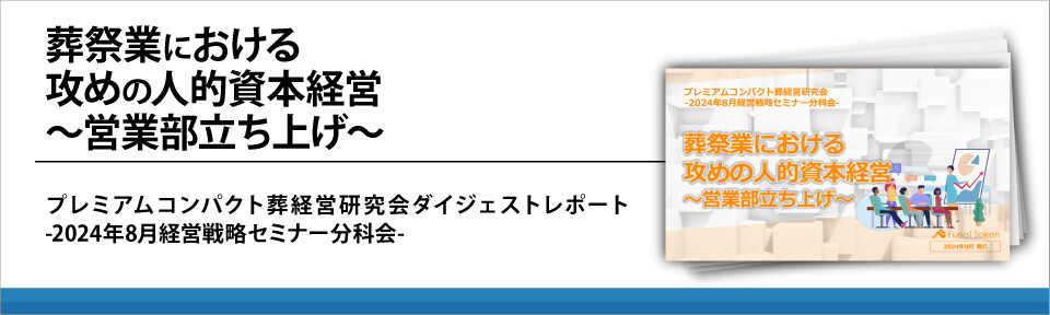 葬祭業における
