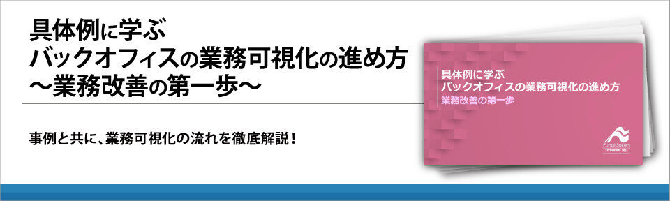 具体例に学ぶバックオフィスの業務可視化の進め方～業務改善の第一歩～