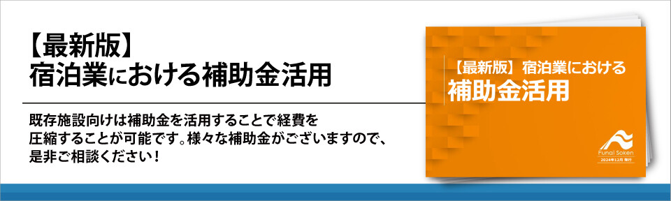 【最新版】宿泊業における補助金活用