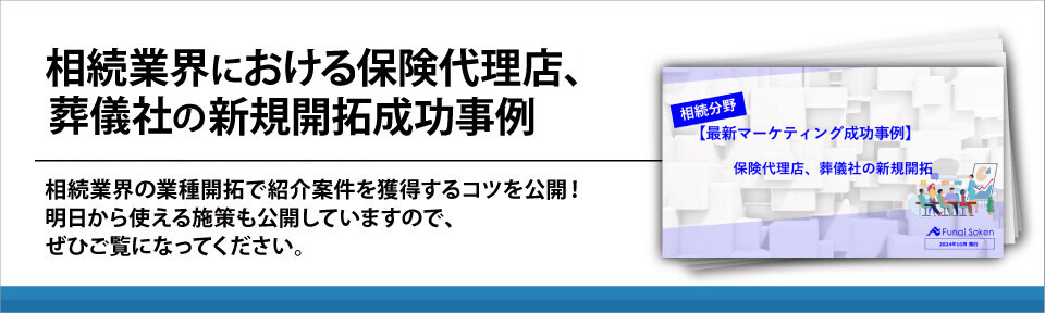 相続業界における保険代理店、葬儀社の新規開拓成功事例