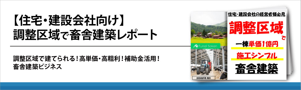 【住宅・建設会社向け】調整区域で畜舎建築レポート