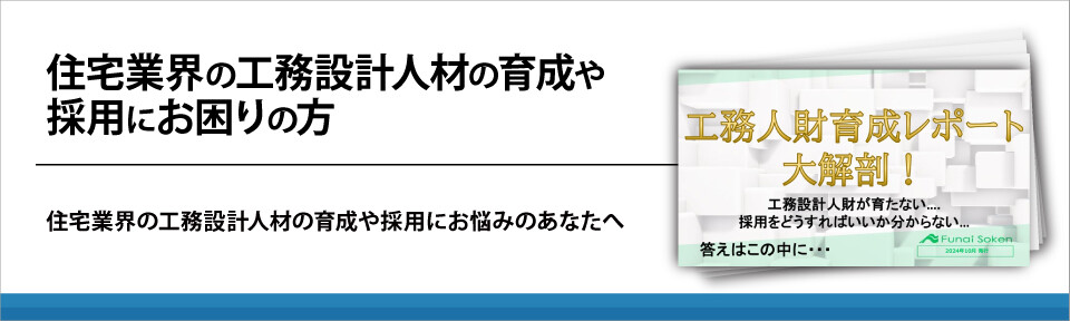 住宅業界の工務設計人材の育成や採用にお困りの方