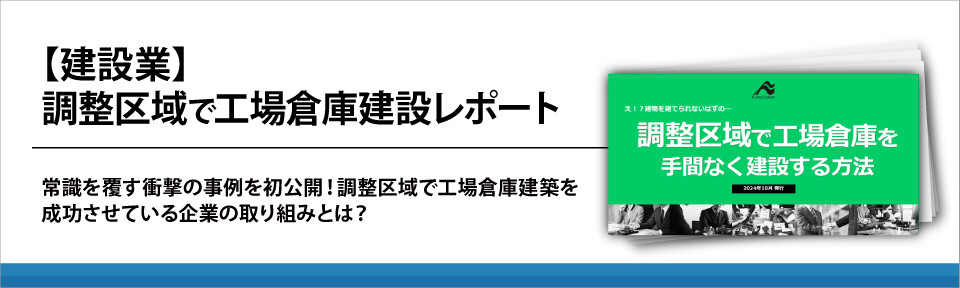 【建設業】調整区域で工場倉庫建設レポート
