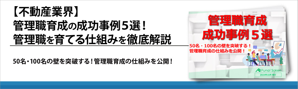 【不動産業界】管理職育成の成功事例５選！管理職を育てる仕組みを徹底解説