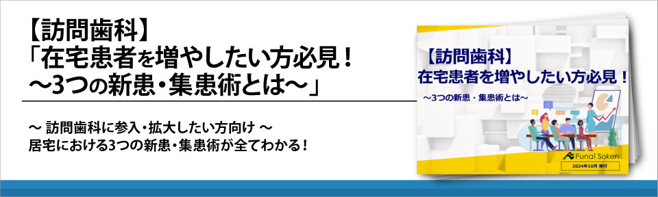 【訪問歯科】「在宅患者を増やしたい方必見！～3つの新患・集患術とは～」