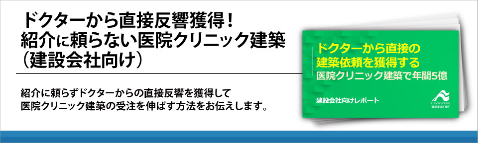 ドクターから直接反響獲得！紹介に頼らない医院クリニック建築（建設会社向け）