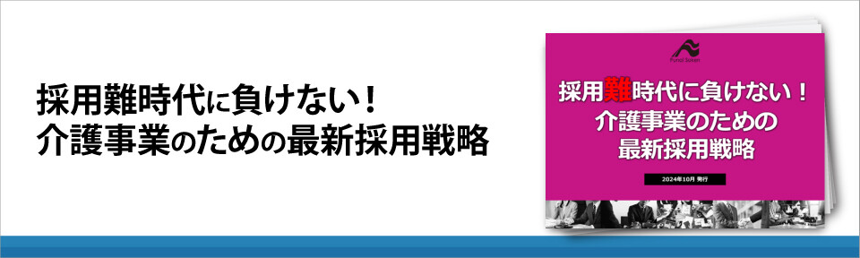 採用難時代に負けない！介護事業のための最新採用戦略