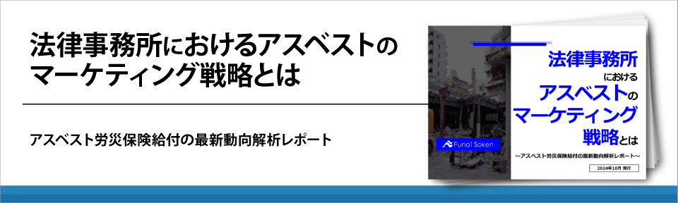法律事務所におけるアスベストのマーケティング戦略とは