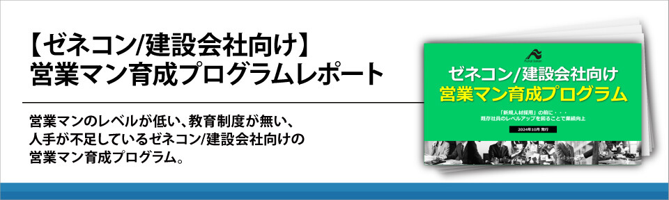 【ゼネコン/建設会社向け】営業マン育成プログラムレポート