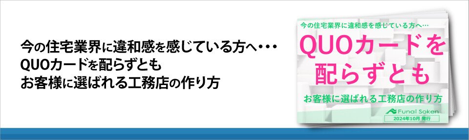 今の住宅業界に違和感を感じている方へ・・・QUOカードを配らずともお客様に選ばれる工務店の作り方