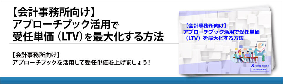 【会計事務所向け】アプローチブック活用で受任単価