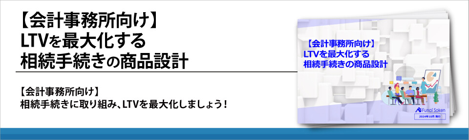 【会計事務所向け】LTVを最大化する相続手続きの商品設計