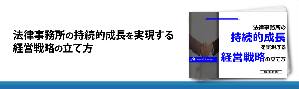 法律事務所の持続的成長を実現する経営戦略の立て方