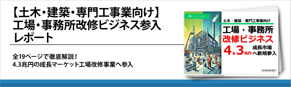 【土木・建築・専門工事業向け】工場・事務所改修ビジネス参入レポート