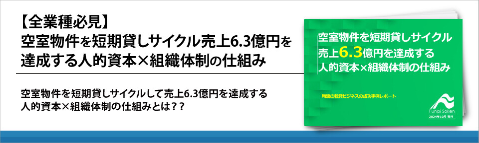 【全業種必見】空室物件を短期貸しサイクル　売上6.3億円を達成する人的資本×組織体制の仕組み