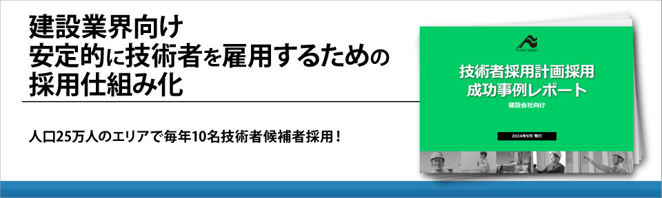 建設業界向け　安定的に技術者を雇用するための採用仕組み化