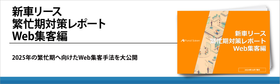 新車リース繁忙期対策レポートWeb集客編