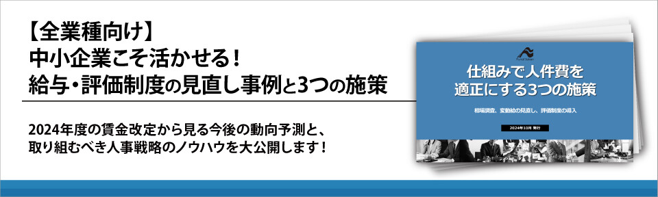 【全業種向け】中小企業こそ活かせる！給与・評価制度の見直し事例と3つの施策