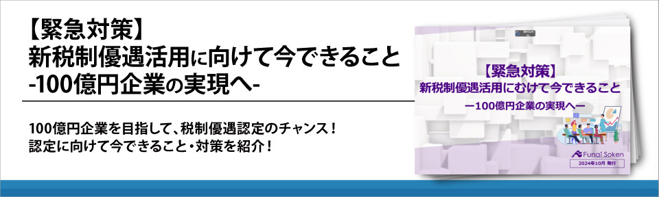 【緊急対策】新税制優遇活用に向けて今できること-100億円企業の実現へ-