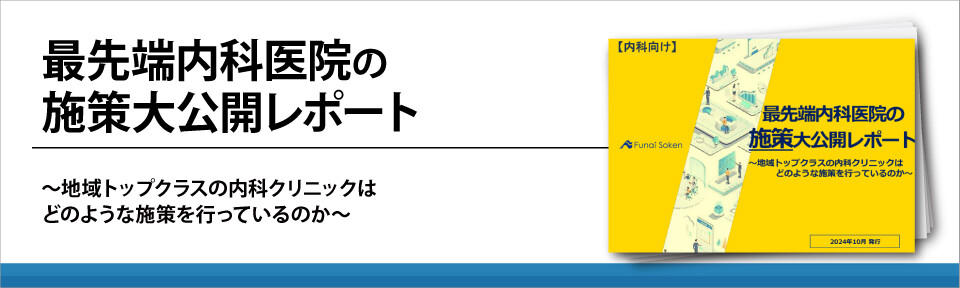 最先端内科医院の施策大公開レポート