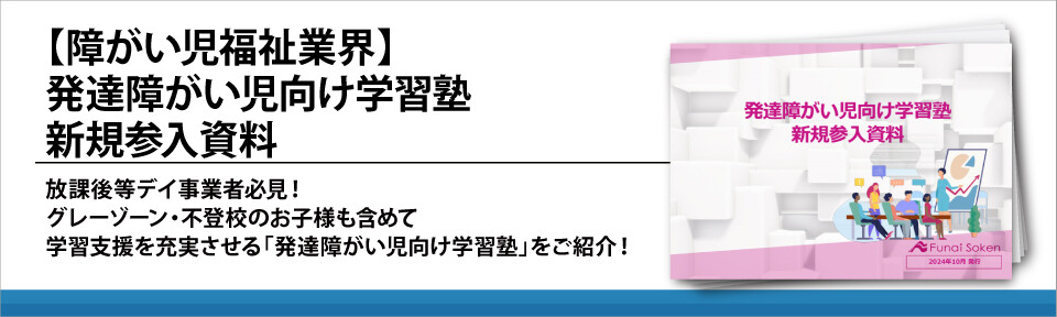 【障がい児福祉業界】発達障がい児向け学習塾