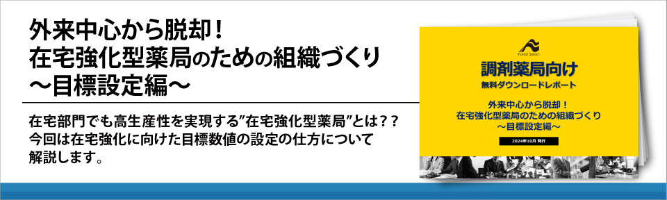 外来中心から脱却！在宅強化型薬局のための組織づくり　～目標設定編～