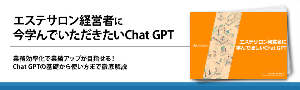エステサロン経営者に今学んでいただきたいChat