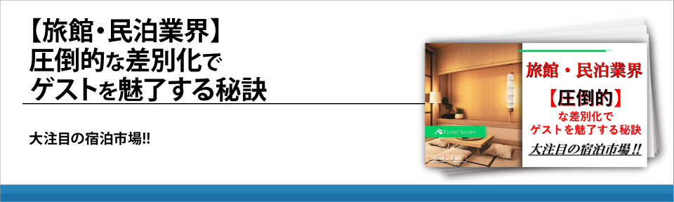 【旅館・民泊業界】圧倒的な差別化で