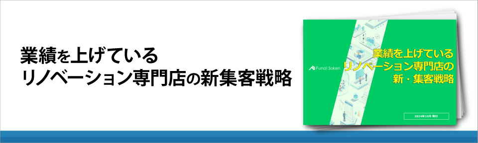 業績を上げているリノベーション専門店の新集客戦略