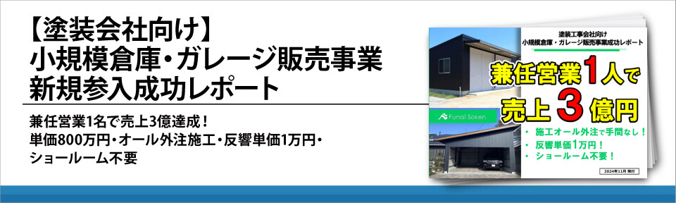 【塗装会社向け】小規模倉庫・ガレージ販売事業　新規参入成功レポート
