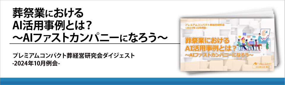 葬祭業における