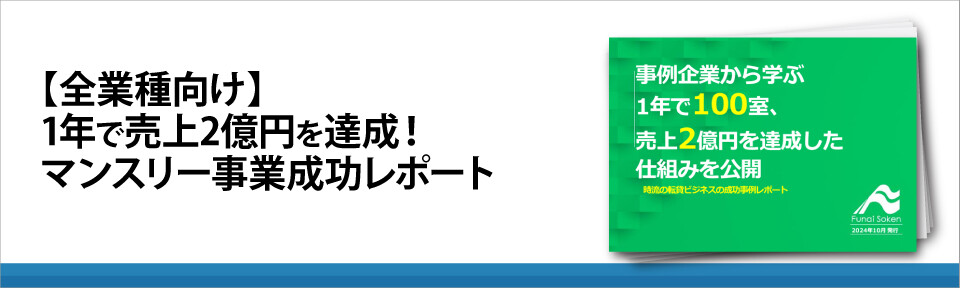 【全業種向け】　1年で売上2億円を達成！マンスリー事業成功レポート