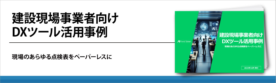 建設現場事業者向け　DXツール活用事例