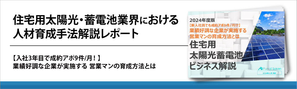 住宅用太陽光・蓄電池業界における人材育成手法解説レポート