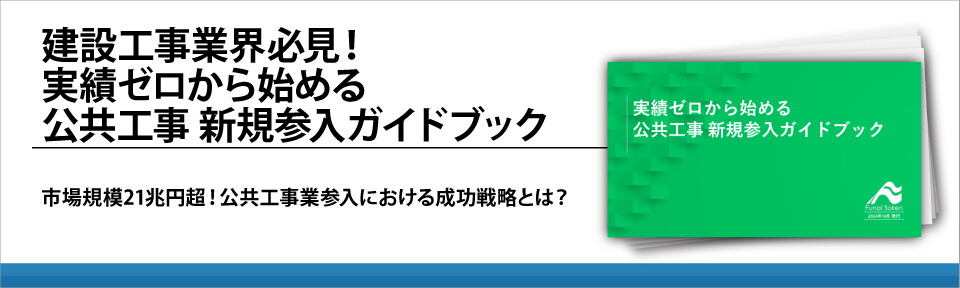 建設工事業界必見！実績ゼロから始める