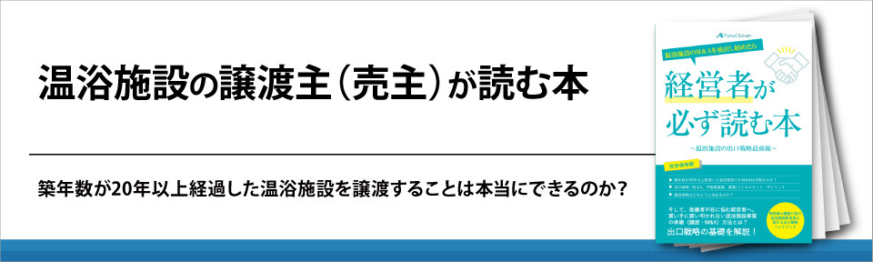 温浴施設の譲渡主（売主）が読む本