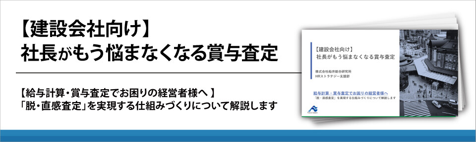 【建設会社向け】社長がもう悩まなくなる賞与査定