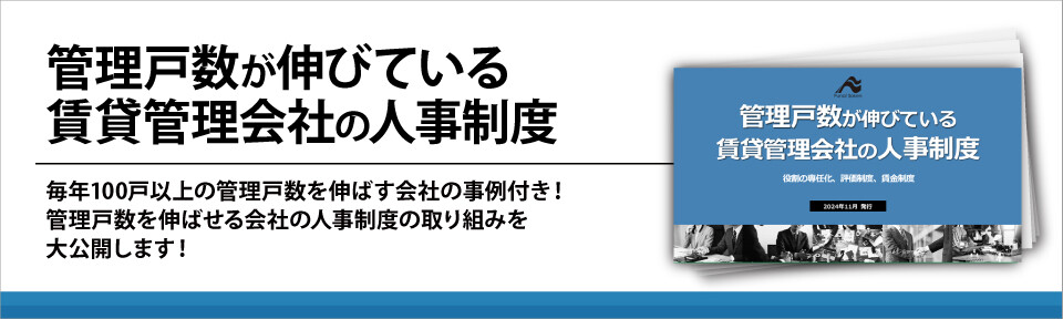 管理戸数が伸びている賃貸管理会社の人事制度