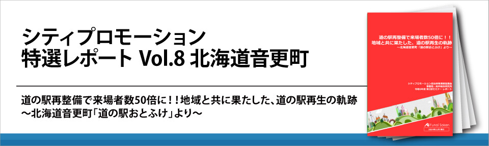 シティプロモーション　特選レポート　Vol.8　北海道音更町