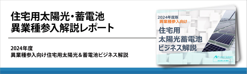 住宅用太陽光・蓄電池