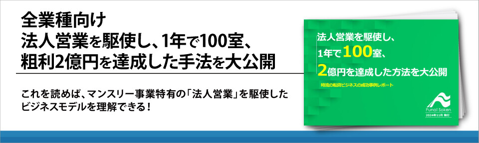 全業種向け　法人営業を駆使し、1年で100室、粗利2億円を達成した手法を大公開