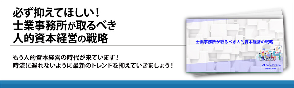 必ず抑えてほしい！士業事務所が取るべき人的資本経営の戦略