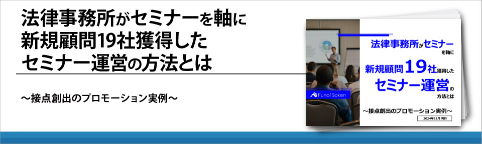 法律事務所がセミナーを軸に新規顧問19社獲得したセミナー運営の方法とは