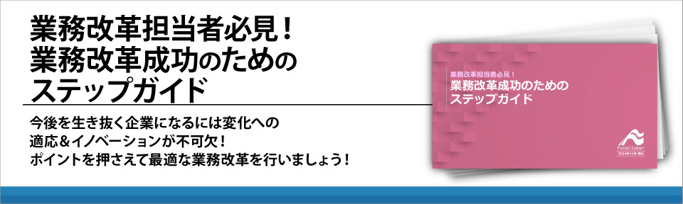 業務改革担当者必見！業務改革成功のためのステップガイド