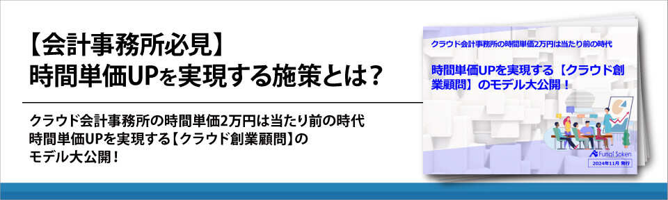 【会計事務所必見】時間単価UPを実現する施策とは？